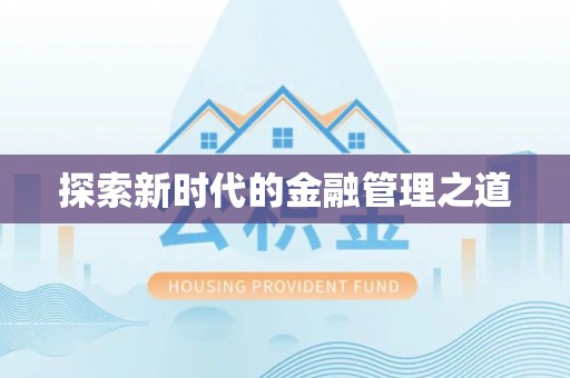 五华探索新时代的金融管理之道