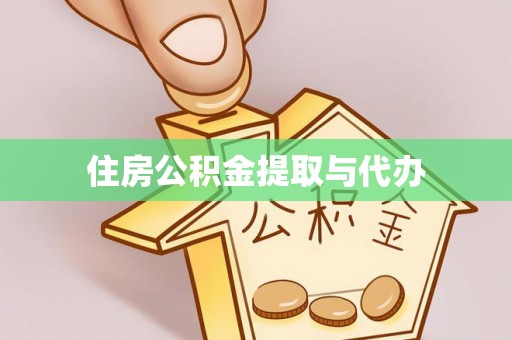 五华住房公积金提取与代办