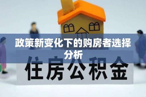 五华政策新变化下的购房者选择分析