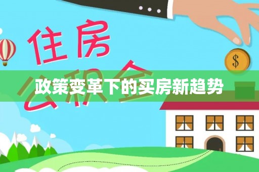 五华政策变革下的买房新趋势
