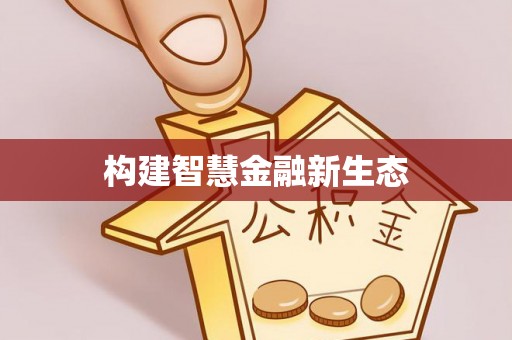 五华构建智慧金融新生态