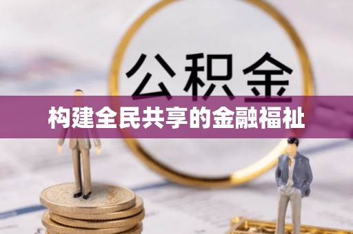 五华构建全民共享的金融福祉