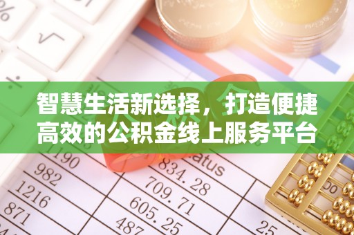 五华智慧生活新选择，打造便捷高效的公积金线上服务平台