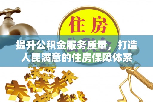 五华提升公积金服务质量，打造人民满意的住房保障体系