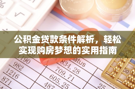 五华公积金贷款条件解析，轻松实现购房梦想的实用指南