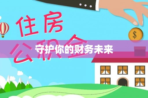 五华守护你的财务未来