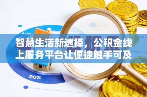 五华智慧生活新选择，公积金线上服务平台让便捷触手可及
