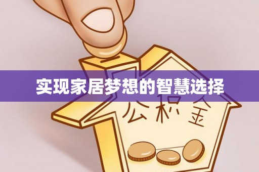 五华实现家居梦想的智慧选择