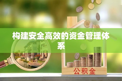 五华构建安全高效的资金管理体系