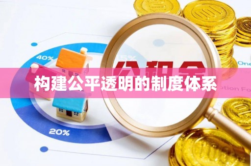五华构建公平透明的制度体系