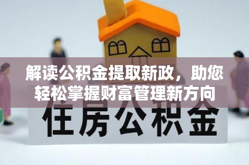 五华解读公积金提取新政，助您轻松掌握财富管理新方向