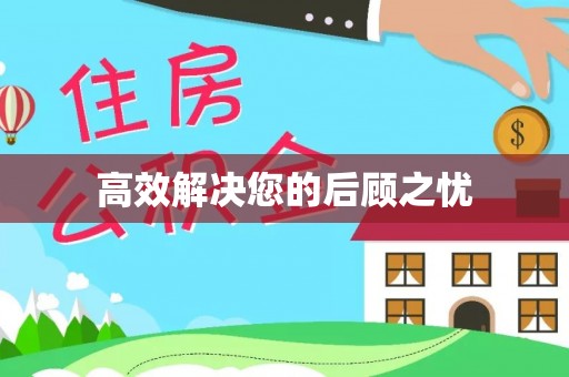 五华高效解决您的后顾之忧