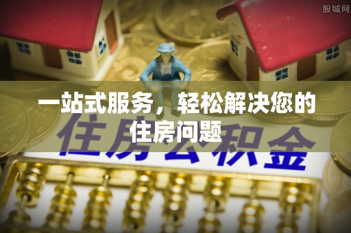 五华一站式服务，轻松解决您的住房问题