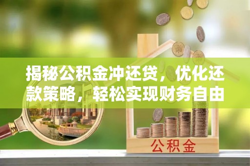 五华揭秘公积金冲还贷，优化还款策略，轻松实现财务自由