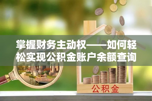 五华掌握财务主动权——如何轻松实现公积金账户余额查询