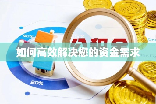 五华如何高效解决您的资金需求