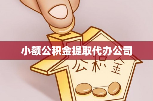 五华小额公积金提取代办公司